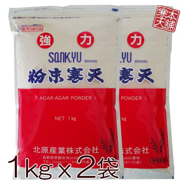 粉 寒天 1kg2袋セット