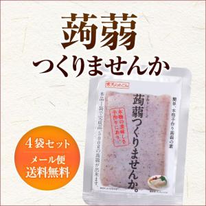 手作りこんにゃく粉　蒟蒻つくりませんか　4袋セット　商品