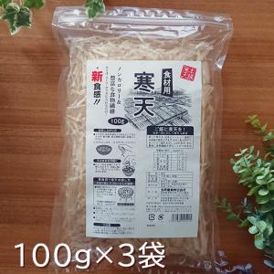 寒天 食材用寒天100g×3袋セット 食べちゃう寒天 カット糸寒天