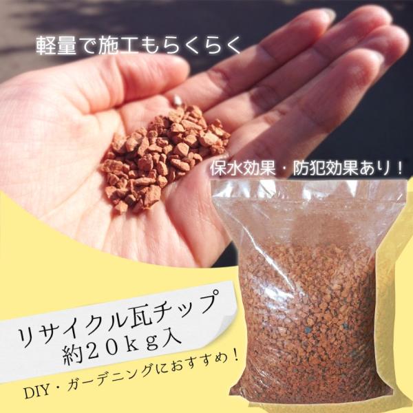 瓦チップ リサイクル瓦 砂利 庭砂利 おしゃれ 洋風 和風 5〜15mm 水はけ 防草 防犯 20k...