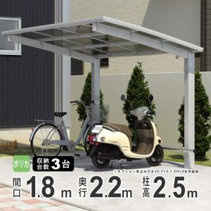 サイクルポート 自転車置き場 サイクルハウス DIY カムフィエース ミニ 三協アルミ ポリカ屋根 2218 H25 柱高さ ロング柱 22-18｜kantoh-house