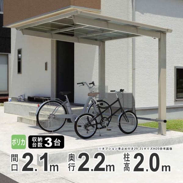 サイクルポート 自転車置き場 サイクルハウス 屋根 三協アルミ DIY セルフィ ミニ 2221 2...