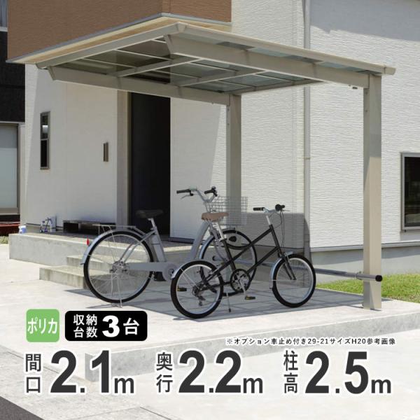 サイクルポート 自転車置き場 サイクルハウス 屋根 三協アルミ DIY セルフィ ミニ 2221 H...