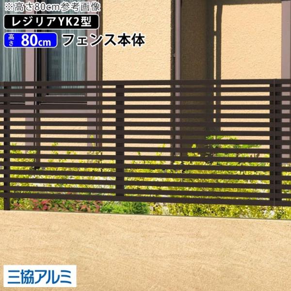 アルミフェンス DIY 後付け 外構 フェンス 三協アルミ レジリアフェンス YK2型 T80 H8...