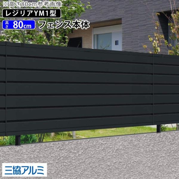 目隠しフェンス 外構 フェンス 三協アルミ 高さ80cm フェンス 目隠し DIY 横目隠しフェンス...