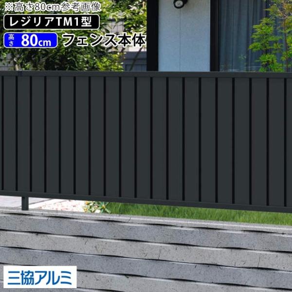 フェンス 目隠し DIY 目隠しフェンス 外構 フェンス 三協アルミ たて目隠し T80 高さ80c...