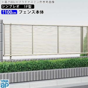 アルミフェンス diy フェンス YKK シンプレオフェンス 1F型 T100 本体 地域限定送料無料｜kantoh-house