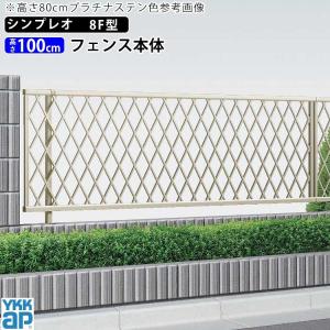 アルミフェンス diy フェンス YKK シンプレオフェンス 8F型 T100 本体 地域限定送料無料｜kantoh-house