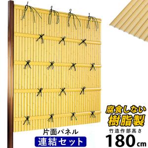 人工竹垣  建仁寺垣 A型 180cm 片面パネル 連結セット タケヒロ