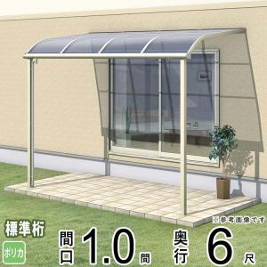 テラス屋根 ベランダ 屋根 雨よけ 三協アルミ 1階用 1.0間×6尺 標準納まり アール型 ポリカ レボリューA TR1NA 1間×6尺 テラス 後付け diy R型｜kantoh-house