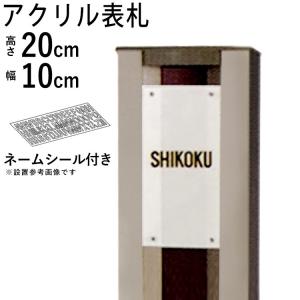 表札 アクリル表札 玄関まわり 新築 新居 外構 防犯 エクステリア 幅10×高さ20cm アルファベットシール付き(黒色) 単体購入不可