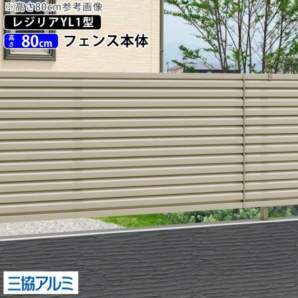 フェンス 目隠し DIY 目隠しフェンス 外構 フェンス 三協アルミ 横ルーバー T80 高さ80c...