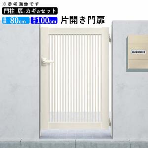 門扉 アルミ門扉 YKK シンプレオ 2型 片開き 門扉フェンス 0810 扉幅80cm×高さ100cm 全幅981mm DIY 門柱タイプ｜kantoh-house