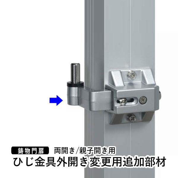 門扉 両開き 門扉用 親子開き 門扉用 三協アルミ ひじ金具外開き 門扉変更用追加部材 門扉オプショ...