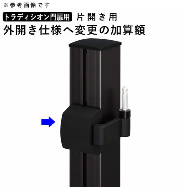 門扉 片開き 門扉用 外開き 門扉金具 おしゃれ 門扉オプション YKK トラディシオン 門扉フェン...