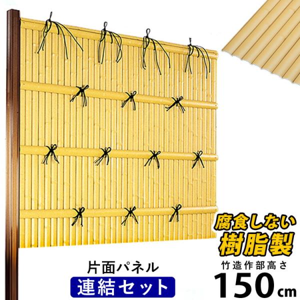 人工竹垣 建仁寺 A型 片面 パネル 高さ 150cm 連結セット