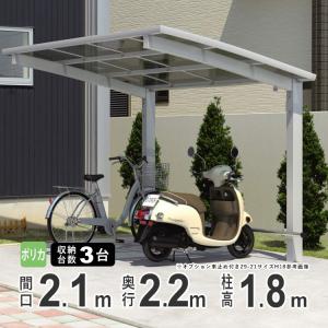 サイクルポート 自転車置き場 サイクルハウス DIY カムフィエース ミニ 三協アルミ ポリカ屋根 2221 H18 柱高さ 標準柱 22-21｜kantoh-house