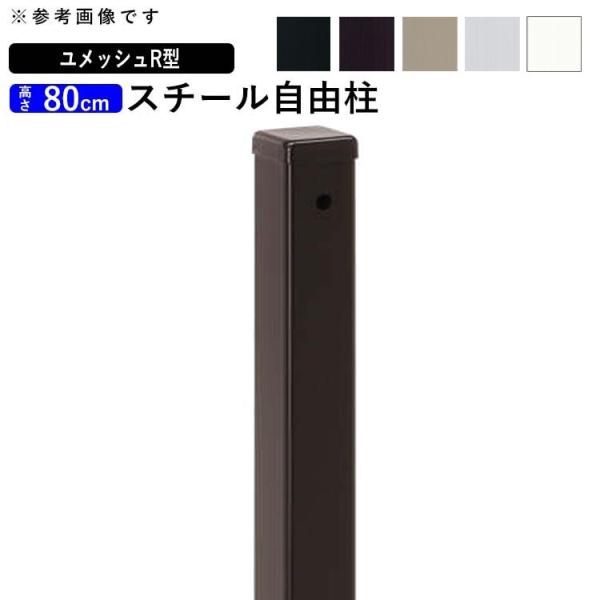 メッシュフェンス 支柱 金具付 スチール フェンス オプション 自由柱 フリー支柱 三協アルミ ユメ...