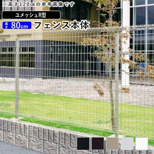 メッシュフェンス スチールフェンス ユメッシュR型フェンス H800 高さ80cm 本体 三協アルミ...