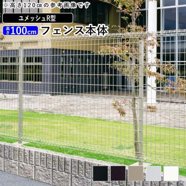 メッシュフェンス スチールフェンス ユメッシュR型 H1000 高さ100cm 本体 三協アルミ 地...