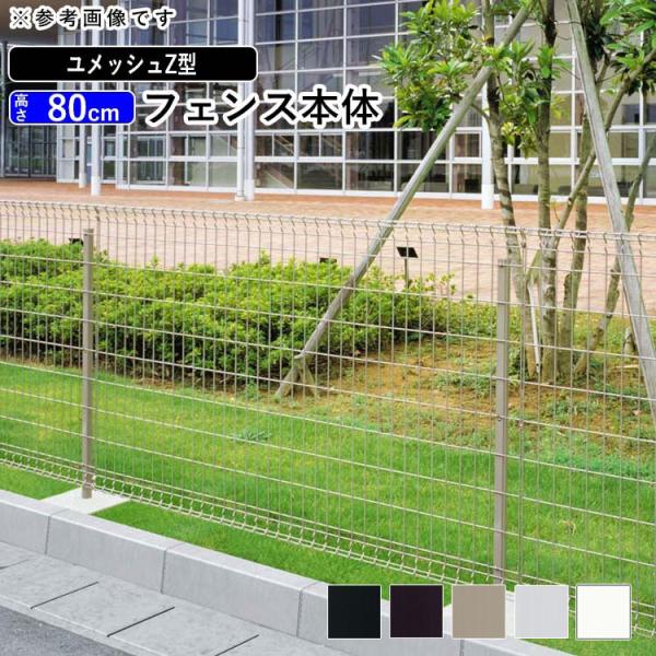 メッシュフェンス スチールフェンス ユメッシュZ型 フェンス H800 高さ80cm 本体 三協アル...