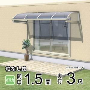 テラス屋根 レボリューA TRBA 1.0間×2尺 柱なし アール型 ポリカ 屋根