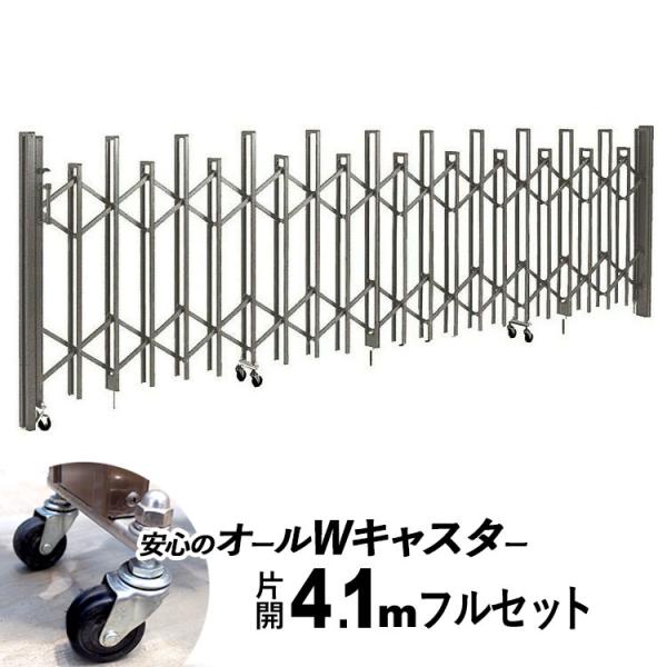 門扉 片開き 4.1m アコーディオン門扉 アルミ門扉 伸縮門扉 門扉フェンス 駐車場 ゲート 防犯...