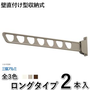三協 竿掛け 壁直付け型 収納式 SAKA-02KL（収納式ロングタイプ