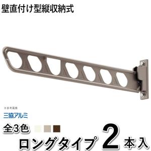 三協アルミ 壁直付け型物干し SAKB-02K 1セット2本組 収納式竿掛け