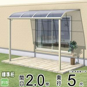 テラス屋根 ベランダ 屋根 雨よけ 三協アルミ 1階用 2.0間×5尺 標準納まり アール型 ポリカ レボリューA TR1NA 2間×5尺 テラス 後付け diy R型｜kantoh-house