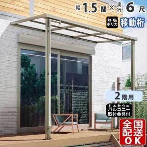 テラス屋根 DIY テラス 屋根 ベランダ 雨よけ 後付け 1.5間×6尺 フラット 奥行移動桁 熱線吸収ポリカ屋根 2階用 シンプルテラス｜kantoh-house