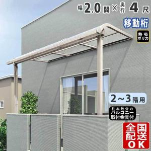 テラス屋根 DIY テラス 屋根 ベランダ 雨よけ 後付け 2間×4尺 アール 奥行移動桁 熱線吸収ポリカ屋根 2階用 3階用 シンプルテラス｜kantoh-house