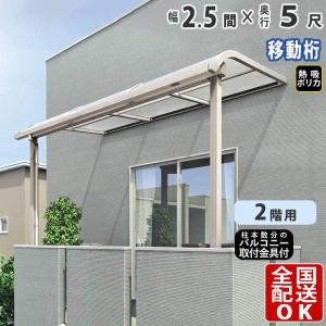 テラス屋根 DIY テラス 屋根 ベランダ 雨よけ 後付け 2.5間×5尺 アール 奥行移動桁 熱線吸収ポリカ屋根 2階用 シンプルテラス｜kantoh-house