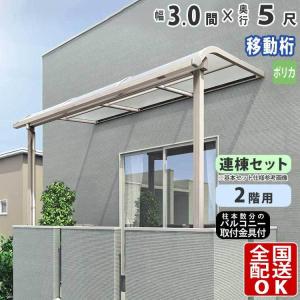 テラス屋根 DIY テラス 屋根 ベランダ 雨よけ 後付け 3間×5尺 アール 奥行移動桁 ポリカ屋根 2階用 シンプルテラス｜kantoh-house