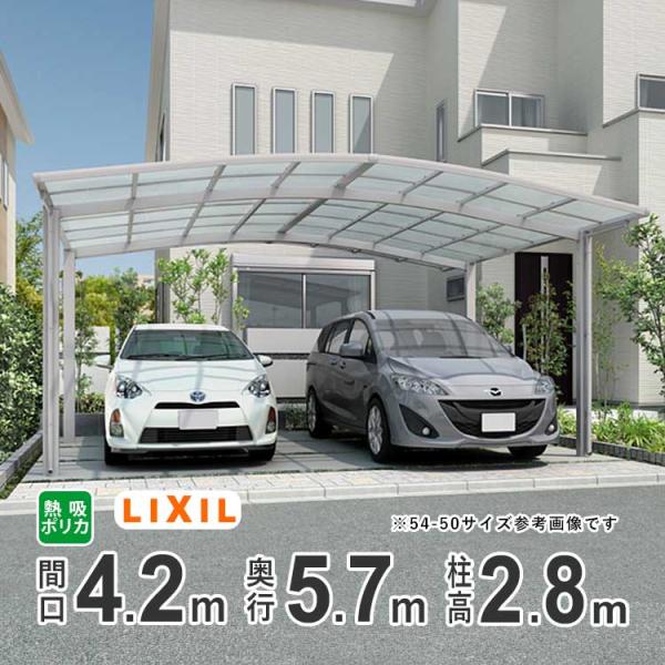 カーポート 2台用 アルミカーポート 駐車場 車庫 LIXIL ネスカR 間口4.2m×奥行5.7m...