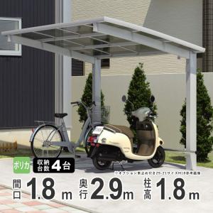 サイクルポート 自転車置き場 サイクルハウス DIY カムフィエース ミニ 三協アルミ ポリカ屋根 2918 H18 柱高さ 標準柱 29-18｜エクステリア関東・外構&門扉通販