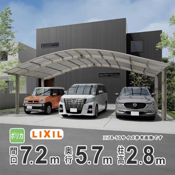 カーポート 3台用 アルミカーポート 駐車場 車庫 LIXIL フーゴR 間口7.2m×奥行5.7m...