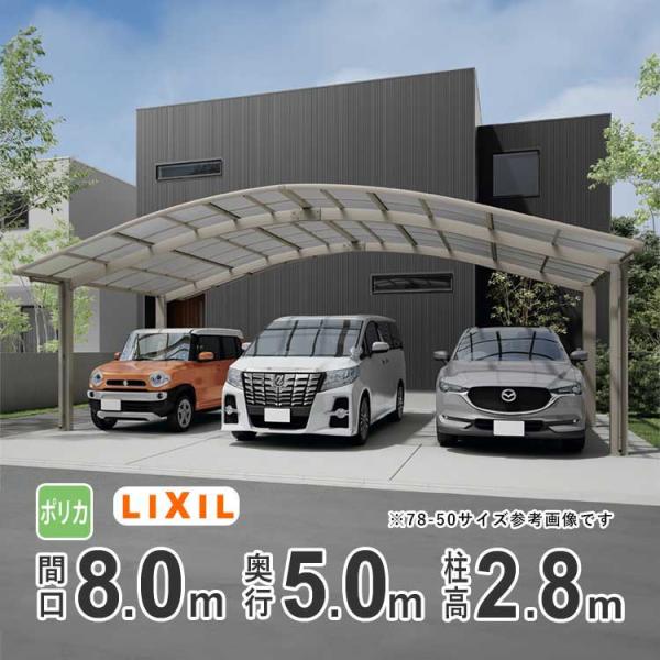 カーポート 3台用 アルミカーポート 駐車場 車庫 LIXIL フーゴR 間口8m×奥行5m 80-...