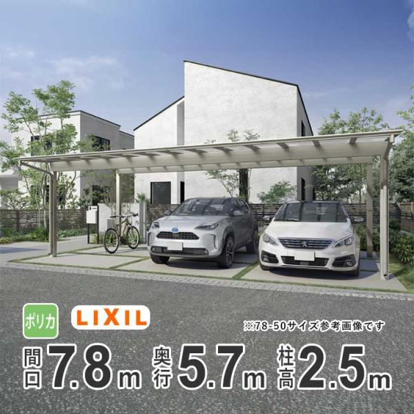 カーポート 3台用 アルミカーポート 駐車場 車庫 LIXIL フーゴF 間口7.8m×奥行5.7m...