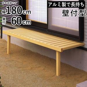 ウッドデッキ　縁台 YKK AP 縁台 アルミ ベンチ 屋外 YKK 壁付けタイプ 踏み台 濡れ縁