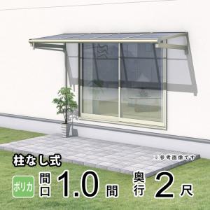 テラス屋根 レボリューA TFBA 1.0間×2尺 柱なし フラット型