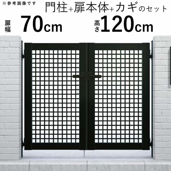 門扉 アルミ門扉 YKK シンプレオ 7型 両開き 門扉フェンス 0712 扉幅70cm×高さ120...