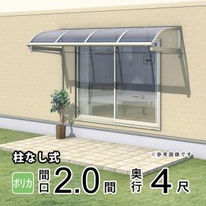 テラス屋根 レボリューA TRBA 2.0間×4尺 柱なし アール型 熱線遮断/熱