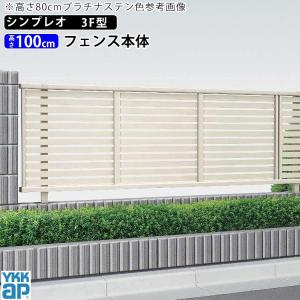 アルミフェンス diy フェンス YKK シンプレオフェンス 3F型 T100 本体 地域限定送料無料｜kantoh-house