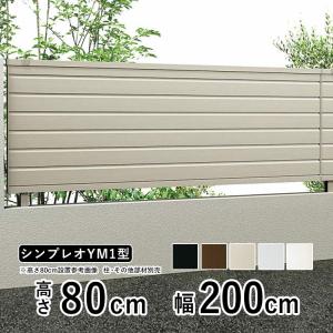 YKK AP アルミフェンス diy フェンス YKK シンプレオフェンス YS2型