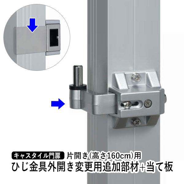 門扉 片開き 門扉用 三協アルミ ひじ金具外開き 門扉変更用追加部材具 当て板 おしゃれ 門扉フェン...