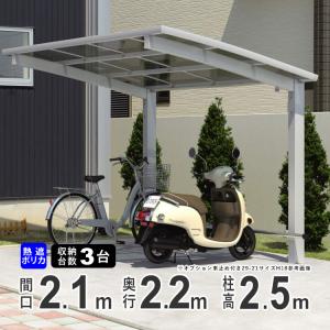 サイクルポート 自転車置き場 サイクルハウス DIY カムフィエース ミニ 三協アルミ 熱線遮断ポリカ屋根 2221 H25 柱高さ ロング柱 22-21｜kantoh-house