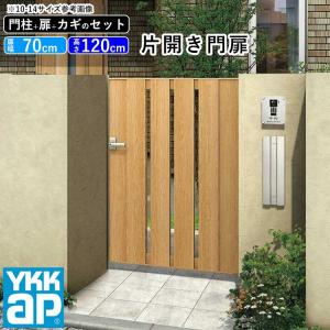 門扉 片開き YKK 門扉フェンス アルミ 木目調 ルシアス S01型 木調色 門柱式 扉幅70cm 扉高さ120cm 0712 07-12｜kantoh-house