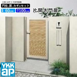 門扉 片開き YKK 門扉フェンス アルミ 木目調 ルシアス W08型 複合色 門柱式 扉幅60cm 扉高さ100cm 0610 06-10｜kantoh-house