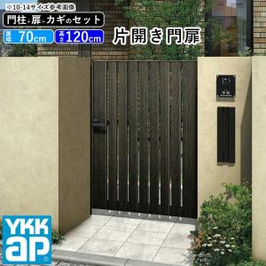 門扉 片開き YKK 門扉フェンス アルミ 木目調 ルシアス S02型 木調色 門柱式 扉幅70cm 扉高さ120cm 0712 07-12｜kantoh-house